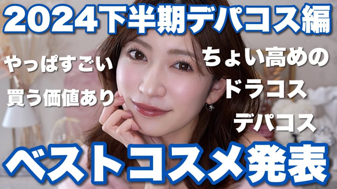 【2024年下半期ベストコスメ/デパコス編🏆】ベスコス総合1位はこれ…❤️効果を実感した高クオリティコスメを厳選しました!【スキンケア・メイクアップ】