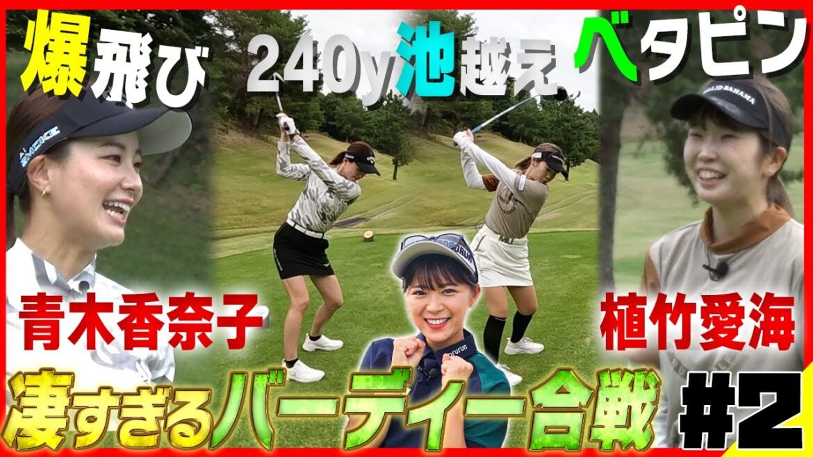 【年末SP②】青木香奈子240y池越え&植竹愛海ベタピン