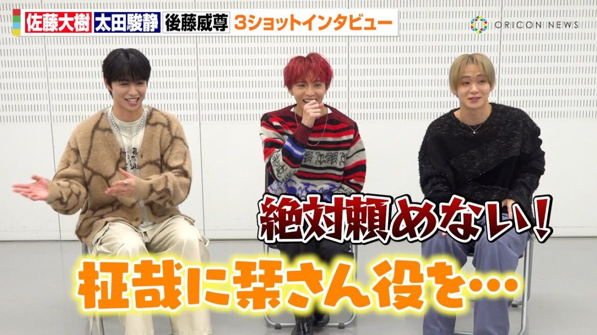 佐藤大樹&太田駿静&後藤威尊が初対面でクロストーク!?INIの仲良しっぷりに二人が驚愕「最高のグループ」 テレビ朝日新感覚ドラマ『栞ちゃん 心の声を聞かせてよ』インタビュー