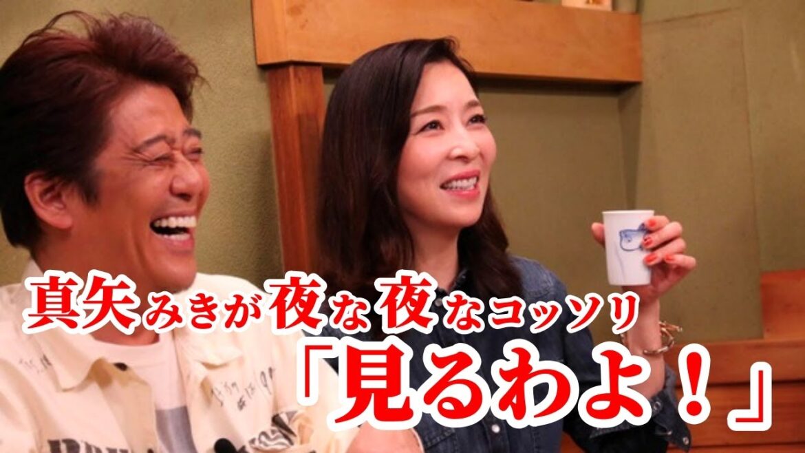 【驚愕】真矢みきが夜な夜なコッソリ見ているものをダウンタウンに告白。いったい何を見ていたのか?幼少期(子供時代)からの人生物語