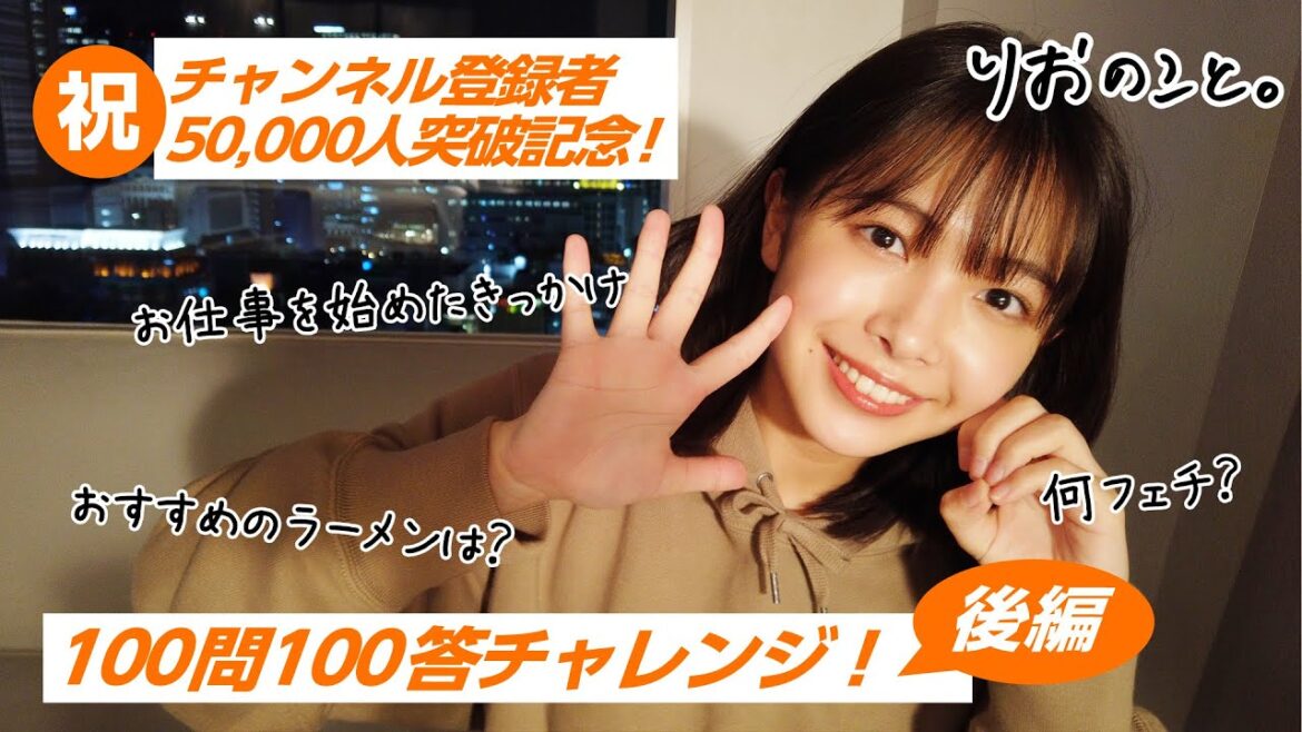 50,000人突破記念!100問100答やります!後編【りおのこと】I 寺本莉緒