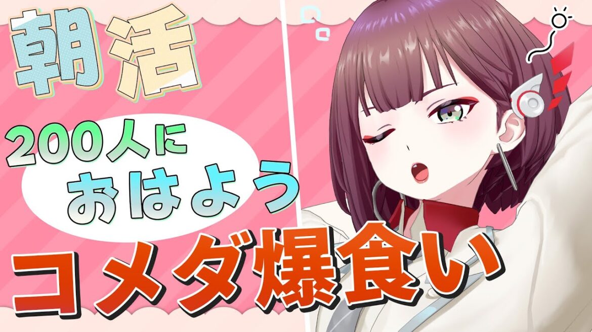 【挨拶耐久】200人におはようって言うのとご褒美朝ごはん【朝枠】