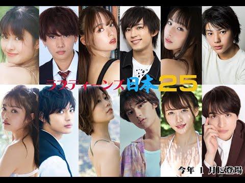 ラブティーンズ: 日本2025 | 今年 1 月に登場