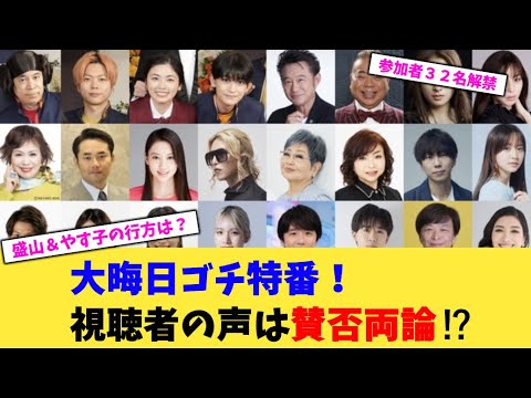 大晦日ゴチ特番!視聴者の声は賛否両論!?【2chまとめ】【2chスレ】【5chスレ】