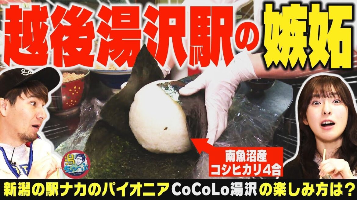 【新潟の観光名所】越後湯沢駅の楽しみ方!新潟の地酒やコシヒカリにスイーツも!駅から出なくても新潟を満喫できる駅ナカグルメを一挙紹介!▽上越教育大学で教師を目指す学生たちを直撃【潟ちゅーぶ】