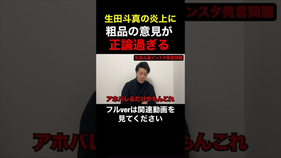 生田斗真の炎上発言に粗品が言及!SNSはアホがバレる!【粗品 切り抜き】 #shorts