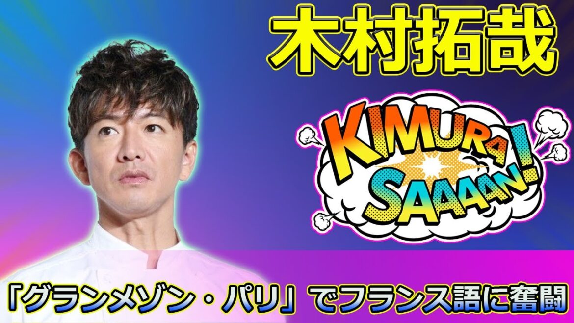 【速報】木村拓哉、映画「グランメゾン・パリ」でフランス語に奮闘!撮影の裏側と苦労を語る #木村拓哉, #グランメゾンパリ, #フランス語苦戦,
