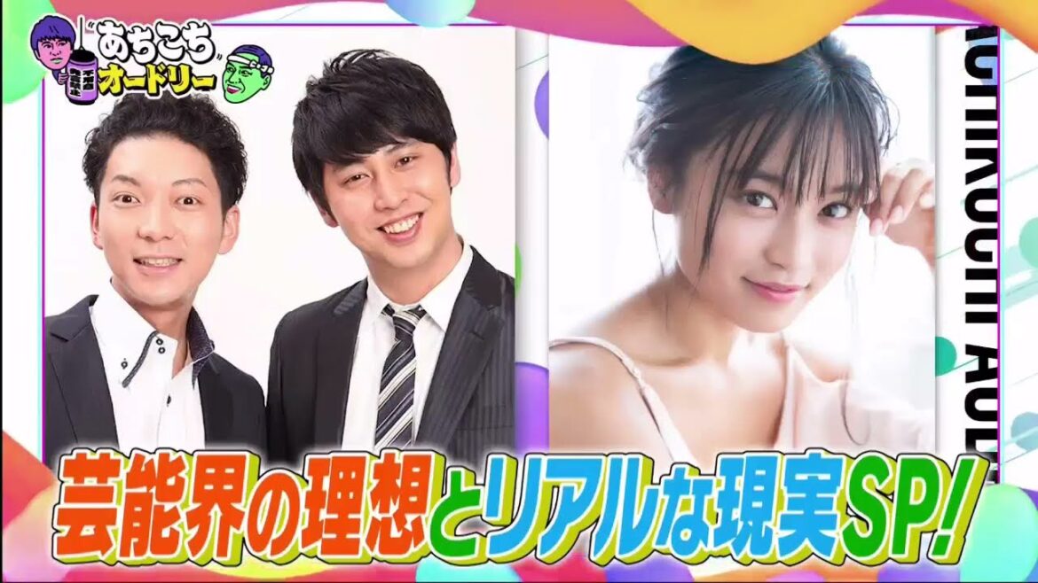 【あちこちオードリー】【広告無し】 ニューヨーク&小島瑠璃子!芸能界の理想とリアルな現実を語る。大ブレイク中のニューヨークの不満爆発?こじるりが初めてぶち当たった壁を激白!さらに番組最後に重大発表