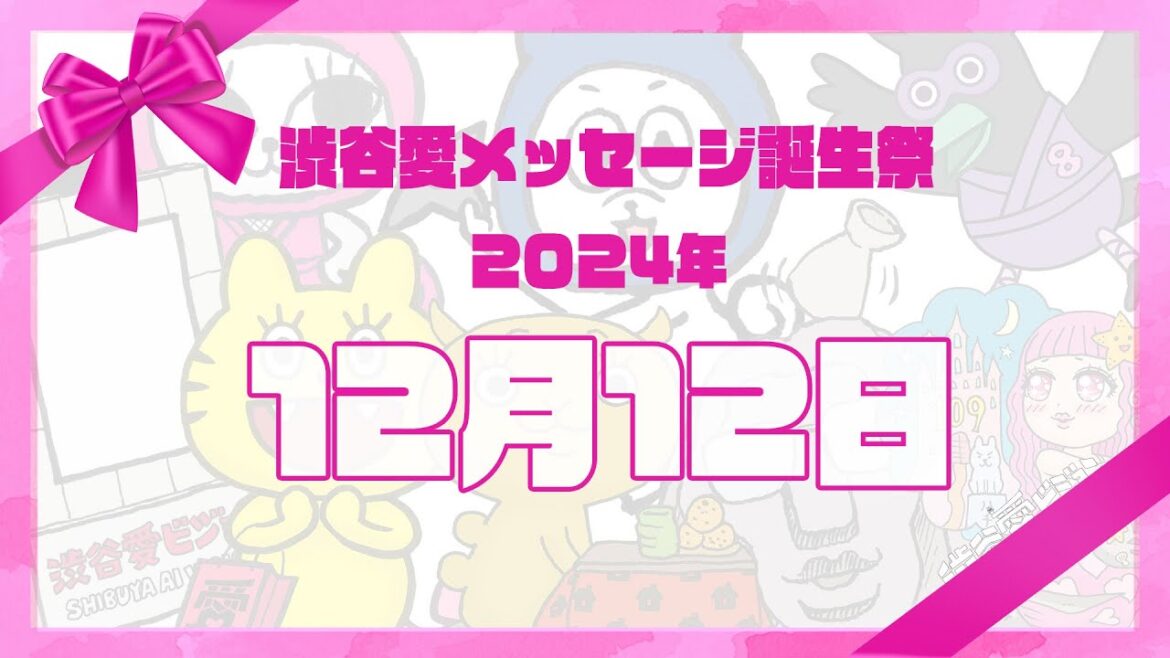 【2024年12月12日】渋谷愛メッセージ誕生祭♡【フル】