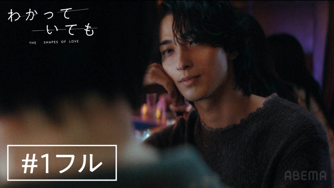 【#1フル】横浜流星主演ドラマ『 わかっていても the shapes of love 』傷つくと”わかっていても”惹かれてしまう、大人の恋の物語。|毎週月曜よる9時ABEMAで無料配信中