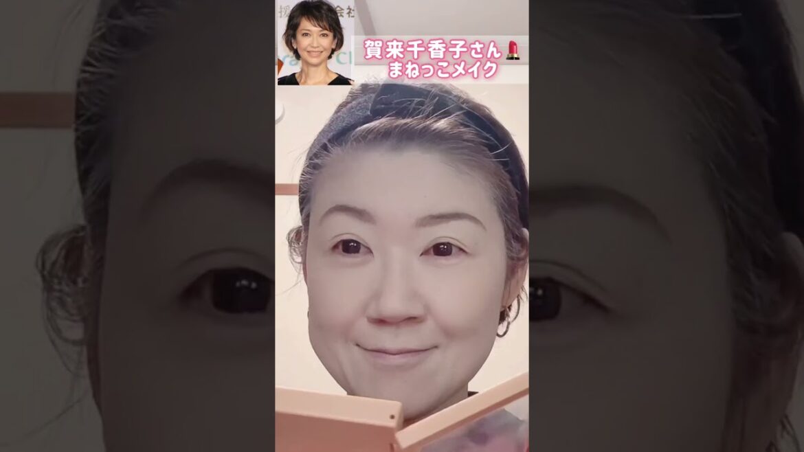 52歳賀来千香子さんマネっこメイク