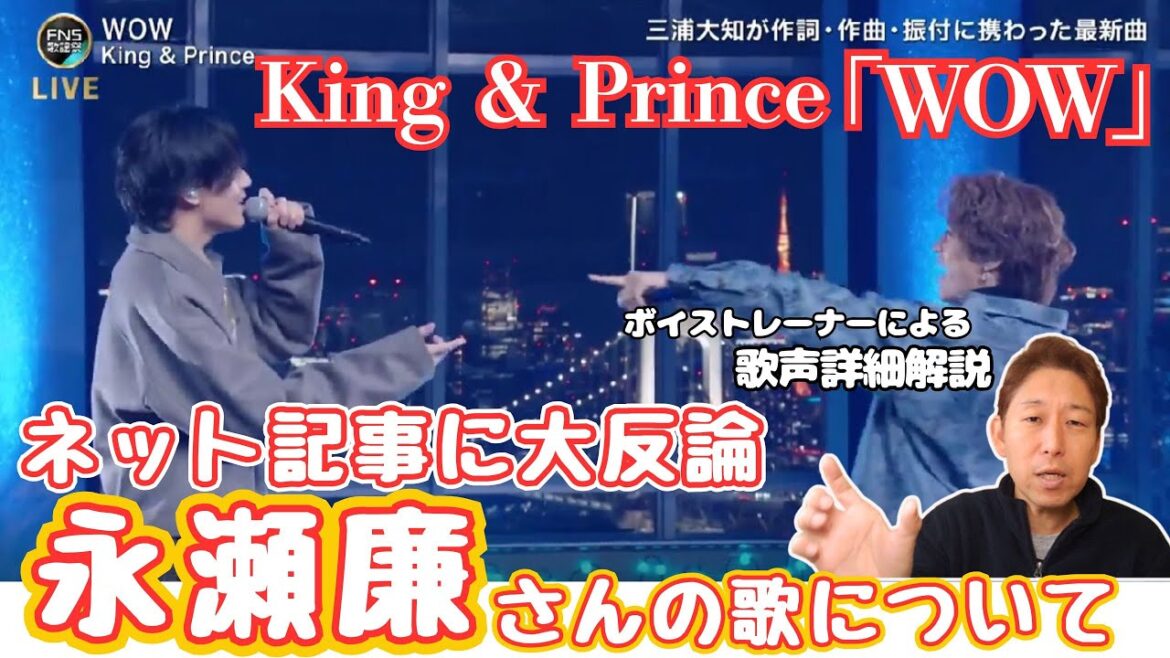 【King & Prince】なんだこの記事、、、、、ボイストレーナー、怒りの反論!【FNS歌謡祭】永瀬廉くん、髙橋海人くん歌声詳細解説「WOW」