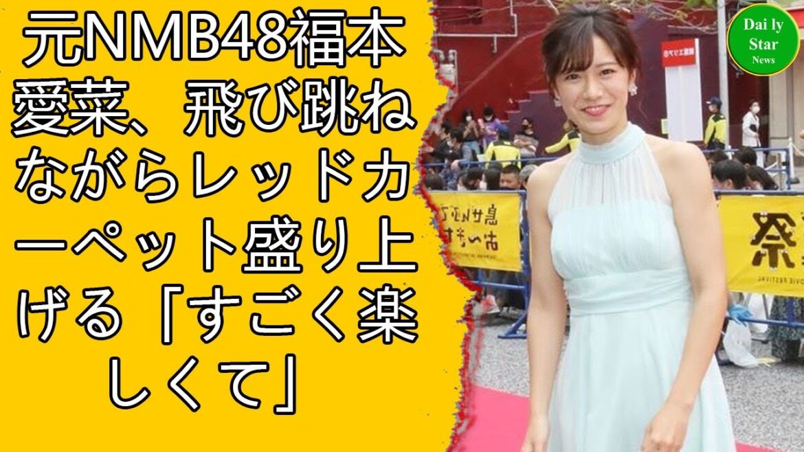 元NMB48福本愛菜、飛び跳ねながらレッドカーペット盛り上げる「すごく楽しくて」