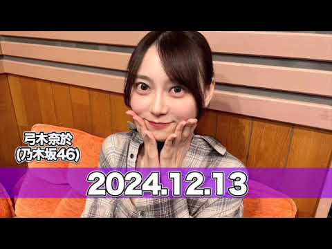 沈黙の金曜日 【2024.12.13】 #弓木奈於(#乃木坂46) #アルコ&ピース