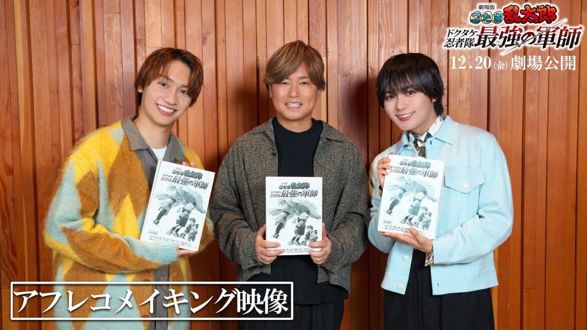 アフレコメイキング映像|『劇場版 忍たま乱太郎 ドクタケ忍者隊最強の軍師』12月20日(金)公開