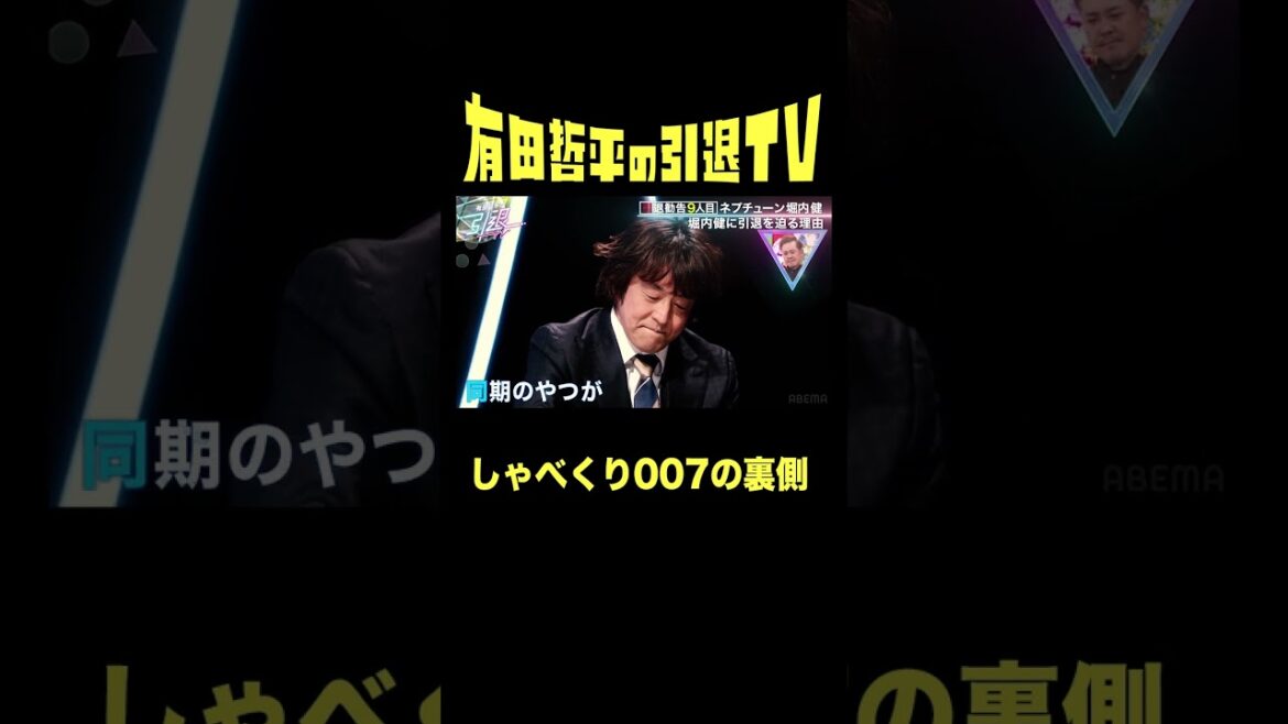 #有田哲平 が #堀内健 に引退勧告する本当の理由「 #有田哲平の引退TV 」最終回配信中! #くりぃむしちゅー #ネプチューン #shorts