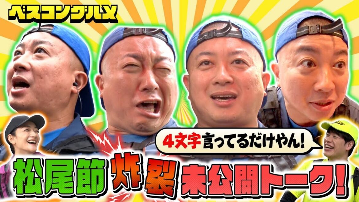 【先行配信】川島明&冨永愛&チョコプラ松尾!㊙︎未公開トークをお届け!『ベスコングルメ』【TBS】