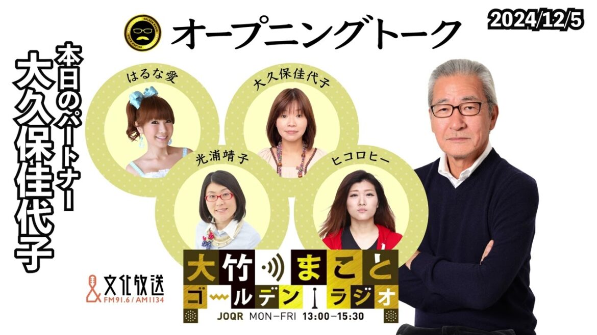大久保さん「女はガサツなくらいがいい」!?【大久保佳代子】2024年12月5日(木) 大竹まこと 大久保佳代子 砂山圭大郎 【オープニングトーク】【大竹まことゴールデンラジオ】