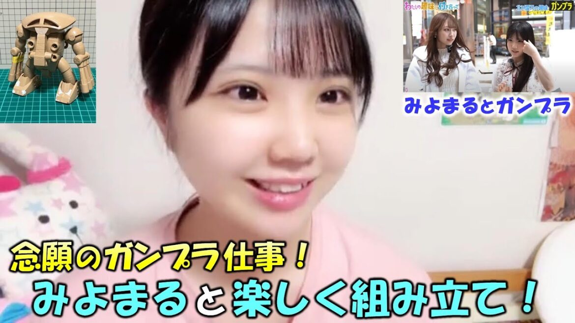 【北川愛乃】念願のガンプラ仕事でみよまる(野村実代)と一緒に組み立てて喜んでくれたことを感謝する!改造や塗装のことをもっと伝えたいので第二弾の仕事が来ることを祈る/SKE48/