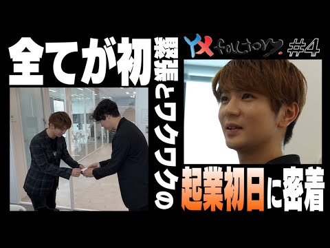 YX factory story # 4【緊張の起業初日に密着!】