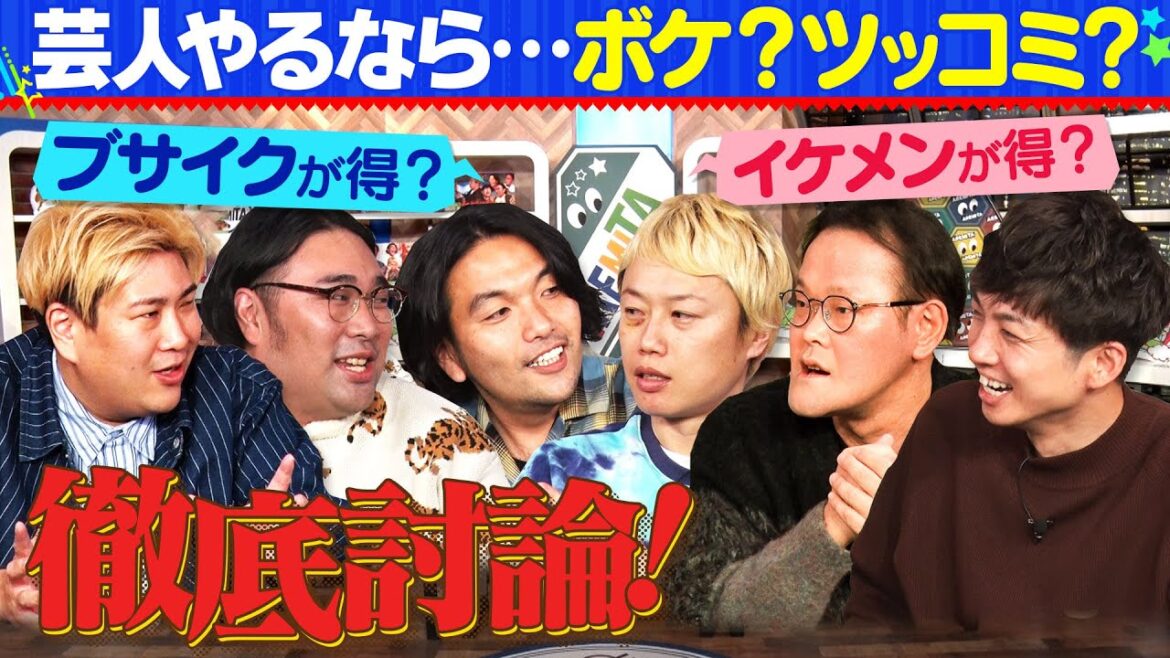 【芸人論】アイン×見取り×ビスブラで徹底討論【芸人やるならボケ?ツッコミ?】