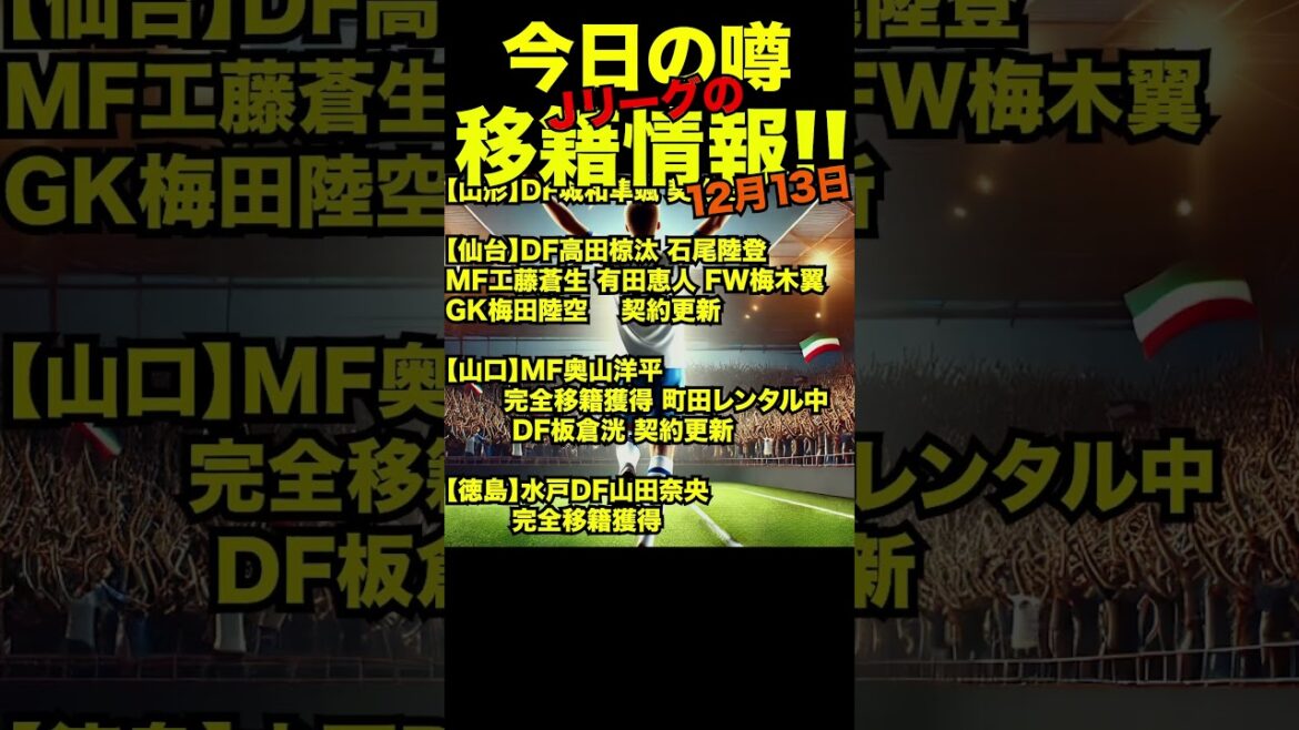 【Jリーグ移籍情報12月13日】まとめ #移籍情報 #Jリーグ #移籍 #jリーグ移籍情報 #jleague #shorts #サッカー #サンフレッチェ広島