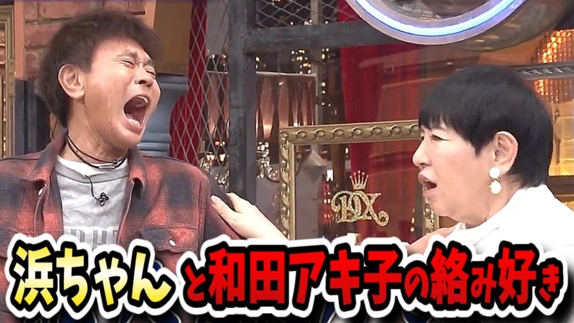 【ダウンタウンDX】和田アキ子5年ぶりのDX出演!浜ちゃんとの再会に泣きそうに!?【清春/浅香航大/莉子/みやぞん/マヂラブ野田村上】