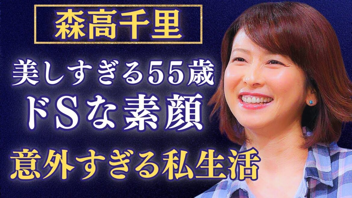 【衝撃】森高千里の“ドS”な素顔?夫・江口洋介とのウワサの真相にファン騒然…!結婚生活の裏側とは?