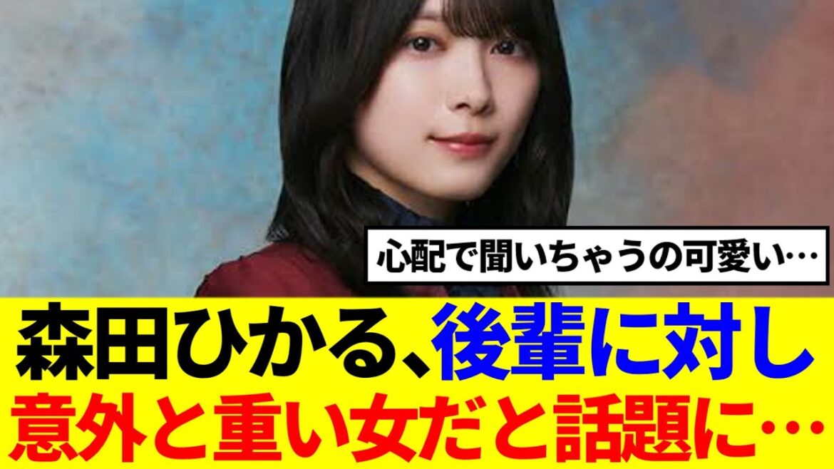 【櫻坂46】森田ひかる、後輩に対し意外と重い女だと話題に…