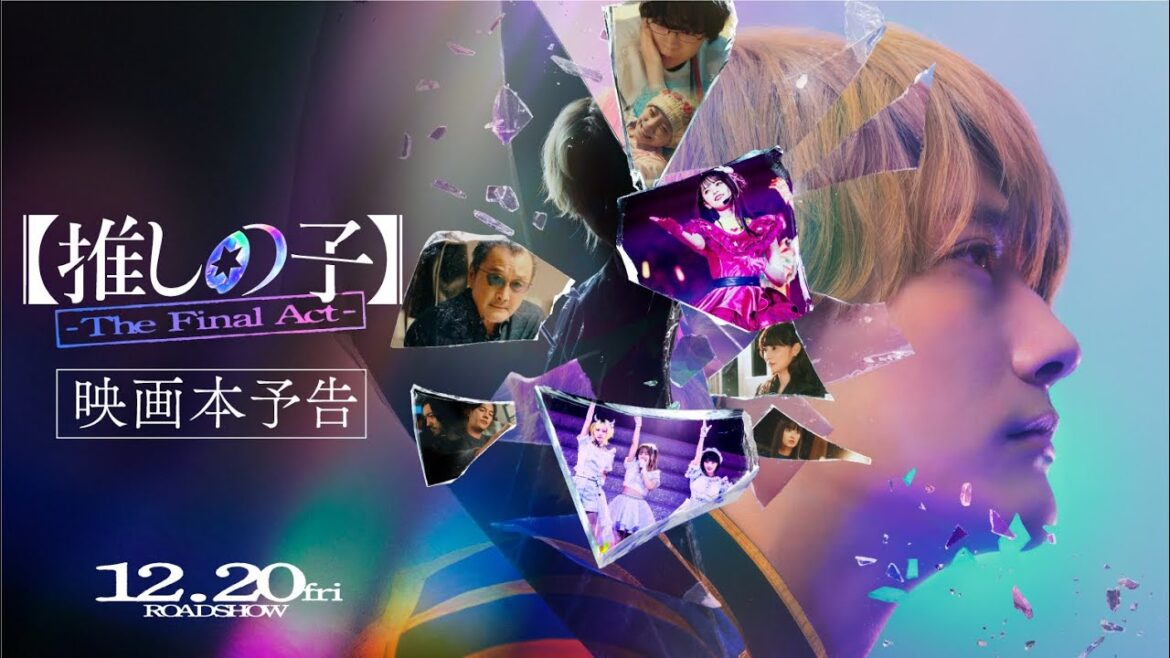 『【推しの子】-The Final Act-』映画本予告/12月20日(金)公開
