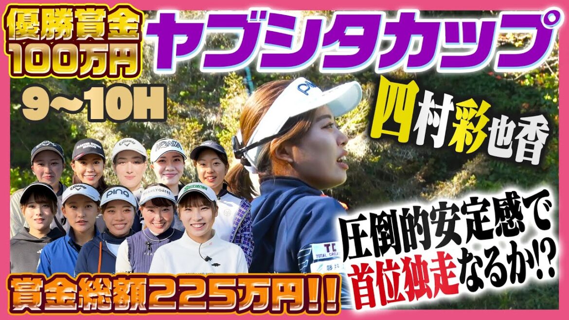 【実力選手多数!!】第一回YABUSHITA CUP後半戦、単独首位四村彩也香選手!すず追い上げなるか⁉️