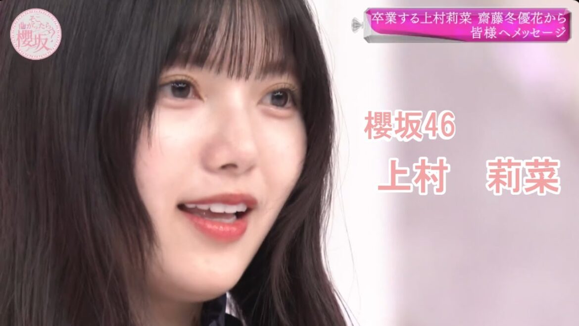 上村莉菜 卒業