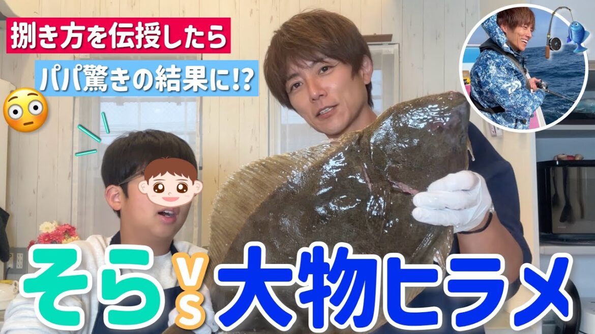 【親子釣り大会】91センチの座布団ヒラメ!ソラにヒラメの捌き方伝授しました!