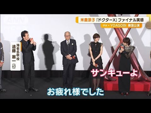 「劇場版ドクターX」米倉涼子ら豪華キャストが初日舞台あいさつ 主題歌MVも公開【グッド!モーニング】(2024年12月11日)