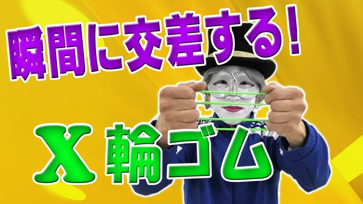 肩甲骨を大きく動かすストレッチで、交差するX輪ゴム_健康マジック/トランプマンX