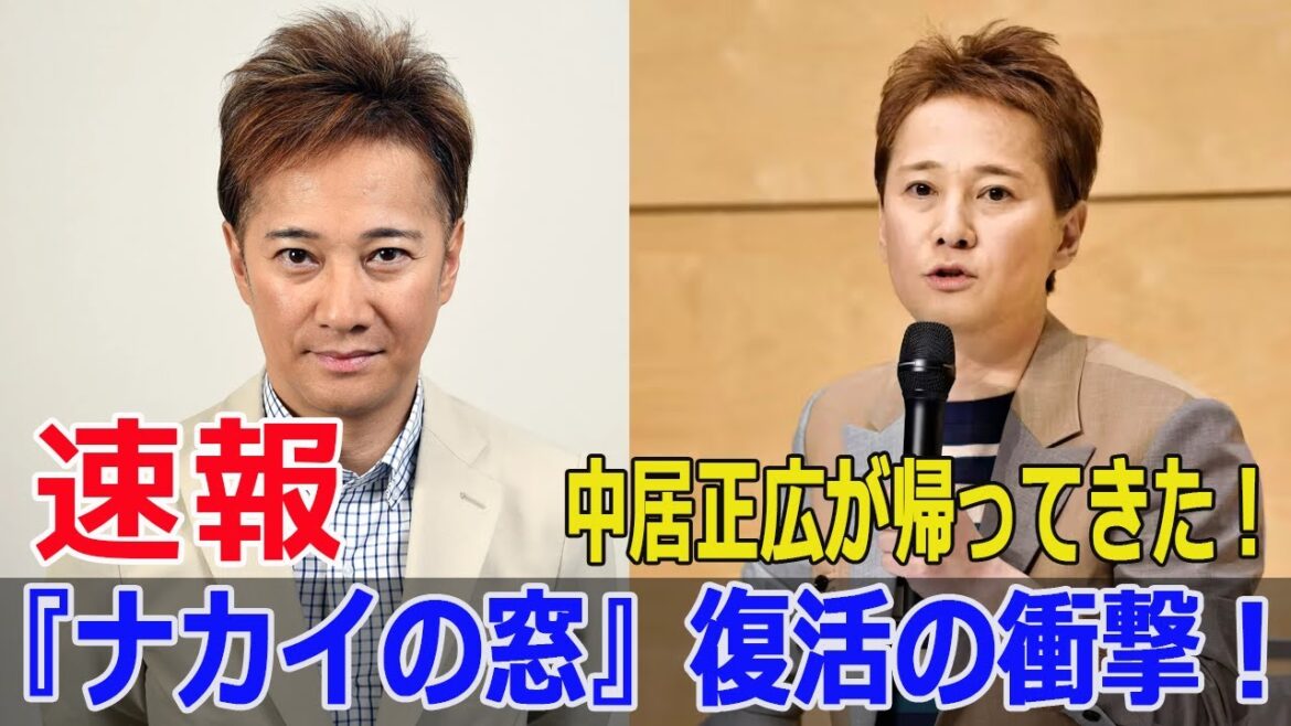 中居正広が帰ってきた!『ナカイの窓』復活の衝撃!
