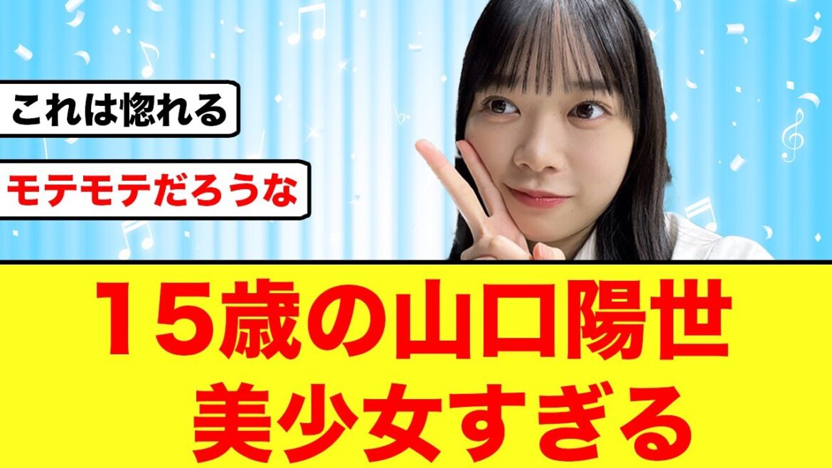 【日向坂46】山口陽世、中学生のときから可愛すぎた