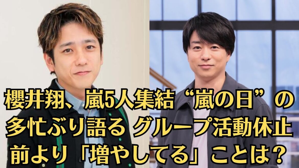嵐・速報日▼櫻井翔、嵐5人集結“嵐の日”の多忙ぶり語る グループ活動休止前より「増やしてる」ことは?▼相葉雅紀「メンバー揃ってやりたい」発言が“無責任すぎ”と物議、5人の温度差と空回りの“嵐愛”