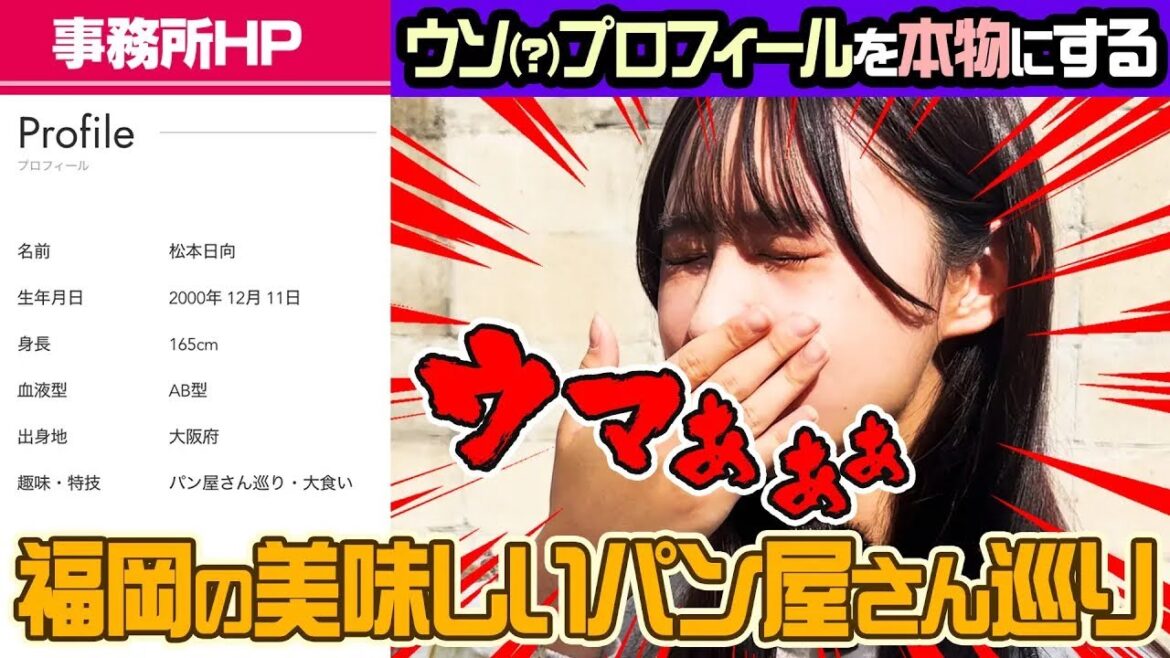 プロフィールを本物にするパン屋さん巡り🥐福岡思い出めぐり📹笑あり涙あり???【松本日向のボーっと生きてく】