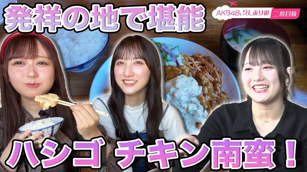 【長友彩海&大盛真歩】発祥の地で堪能!絶品ハシゴチキン南蛮【田口愛佳】