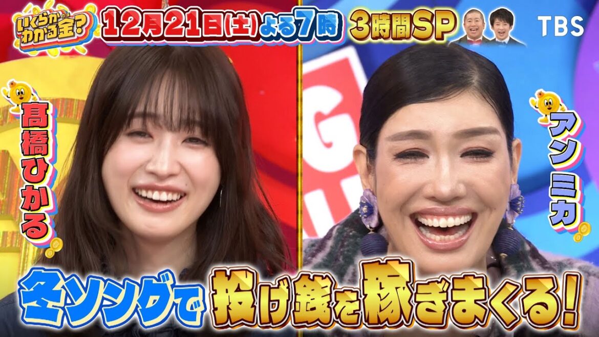 路上ライブ企画に、NEWS 増田貴久&水森かおり参戦!!『いくらかわかる金?』12/21(土)【TBS】