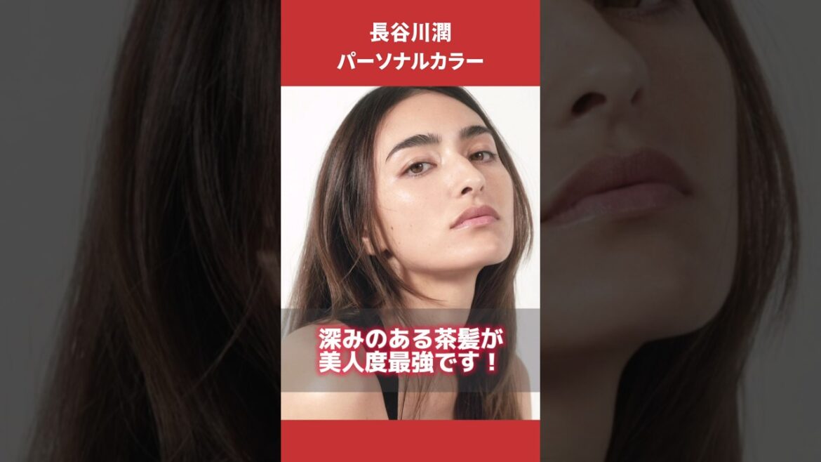 長谷川潤さんパーソナルカラー