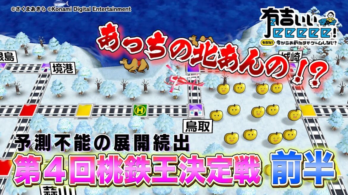 【桃鉄×有吉ぃぃ×さまぁ〜ず三村×りんくま①】第4回桃鉄王決定戦!予測不能の3年決戦【有吉ぃぃeeeee!】