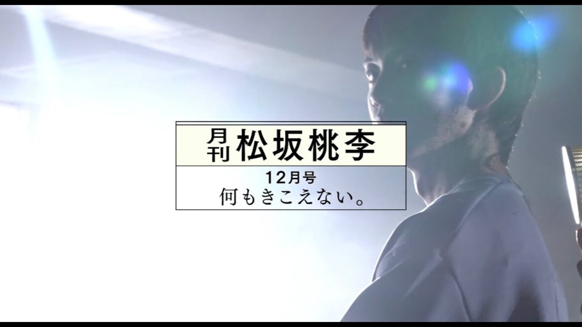【月刊 松坂桃李】12月号 冒頭シーンプレミア解禁║12月15日(日)放送 #松坂桃李 #白本彩奈 #満島真之介 #齊藤工 #月刊松坂桃李 #WOWOW