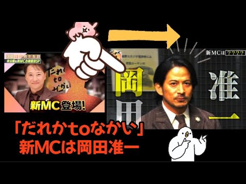 「だれかtoなかい」岡田准一が新MCに!中居正広との初収録エピソード&ネットの予想大盛り上がり!