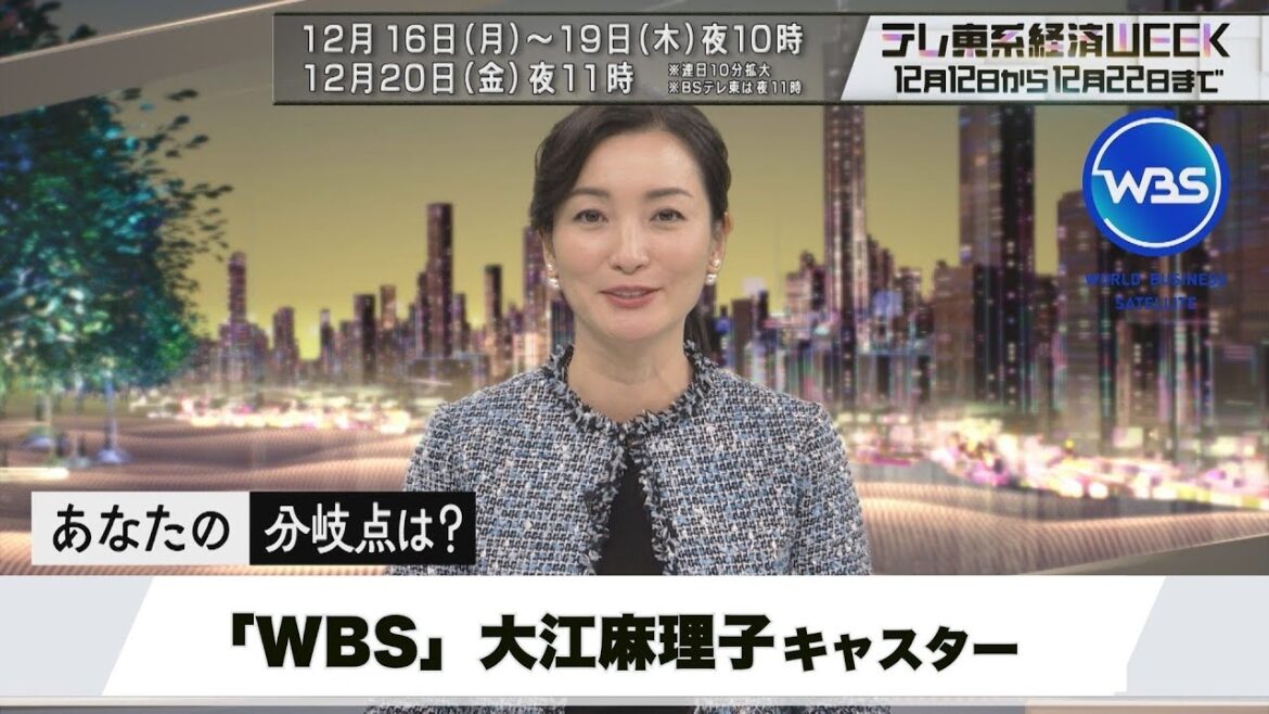 テレ東系経済WEEK「WBS」大江麻理子キャスターの“私の分岐点”