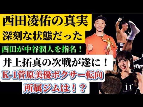 【やばい状態が判明‥】西田凌佑が‥‥、井上拓真の次戦が!!中谷潤人は次戦◯◯◯◯!菅原美優がボクシング転向!