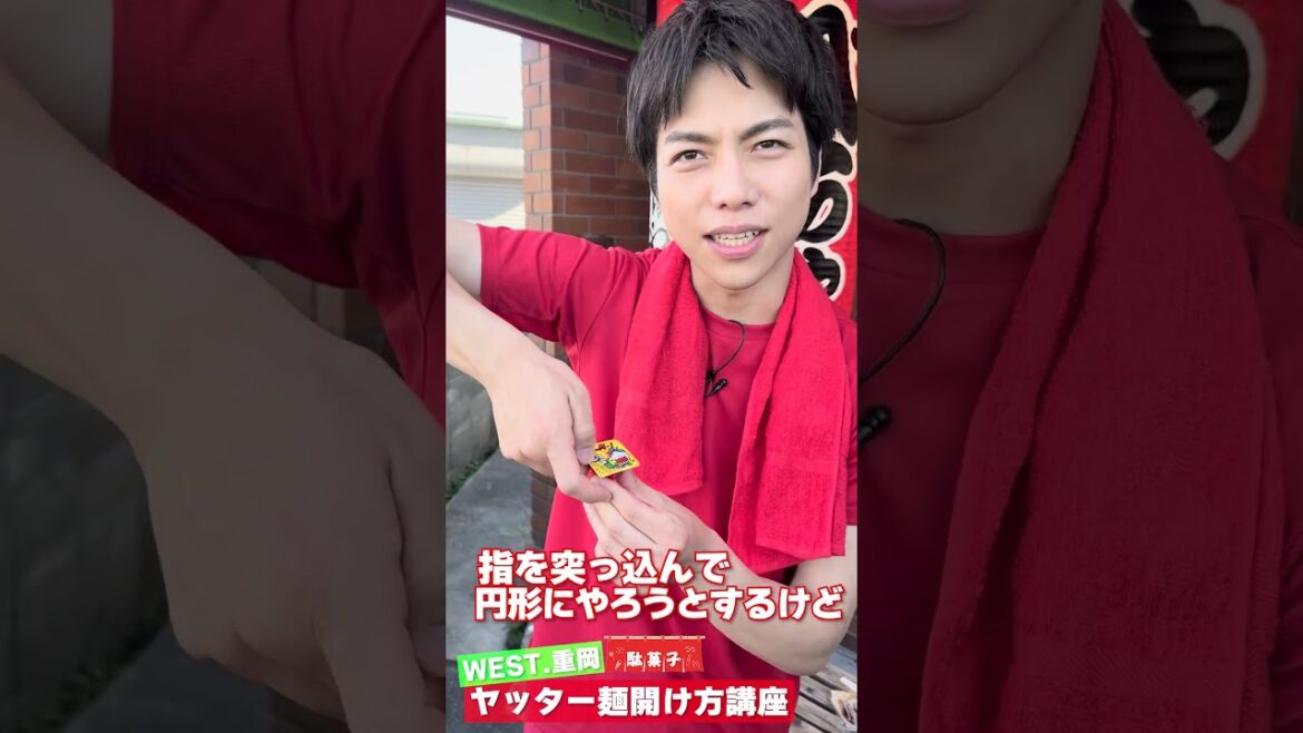 【夜会カジノ】WEST.重岡大毅によるヤッター!めんの開け方講座