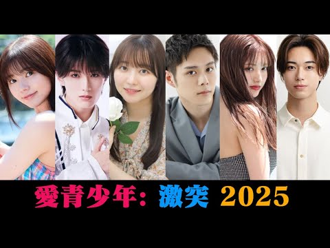 愛青少年: 激突 2025 | 2025年1月10日(台灣電影院)