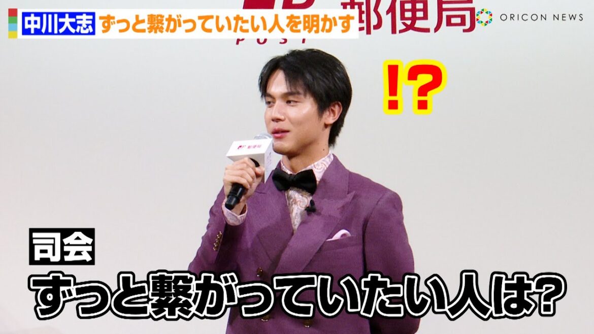中川大志、司会者の“意味深”質問に神回答!?ずっと繋がっていたい人を明かす 『2025年用年賀はがき 販売開始セレモニー』